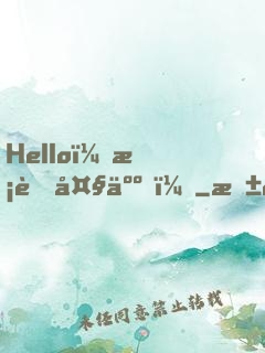 Hello，校草大人！